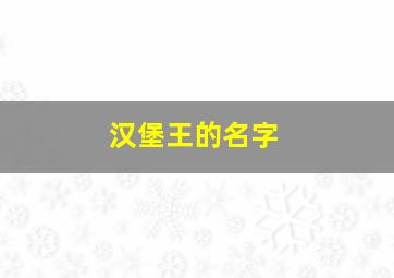 汉堡王的名字