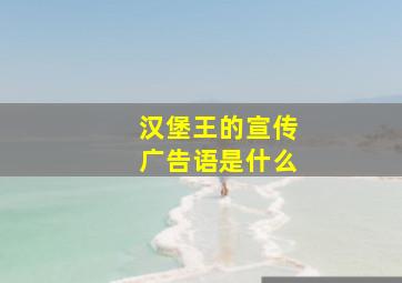 汉堡王的宣传广告语是什么