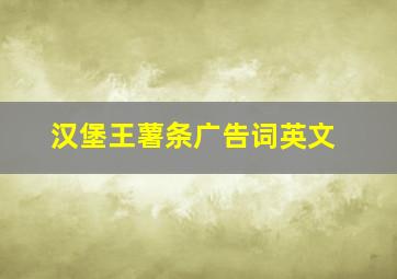 汉堡王薯条广告词英文