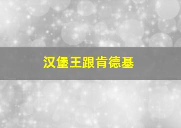 汉堡王跟肯德基