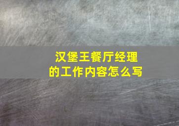 汉堡王餐厅经理的工作内容怎么写