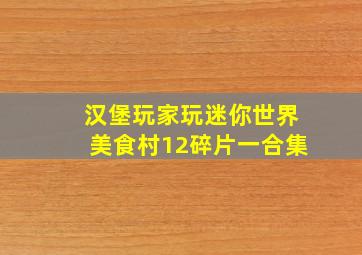 汉堡玩家玩迷你世界美食村12碎片一合集