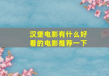 汉堡电影有什么好看的电影推荐一下