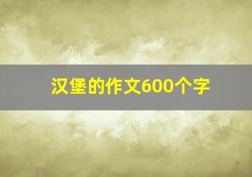 汉堡的作文600个字