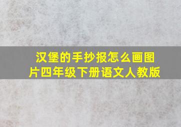 汉堡的手抄报怎么画图片四年级下册语文人教版