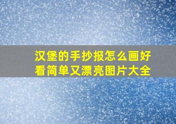 汉堡的手抄报怎么画好看简单又漂亮图片大全