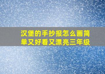 汉堡的手抄报怎么画简单又好看又漂亮三年级