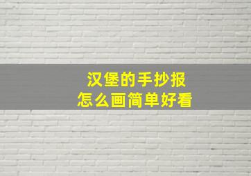 汉堡的手抄报怎么画简单好看