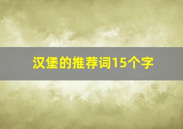 汉堡的推荐词15个字