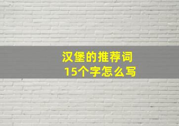 汉堡的推荐词15个字怎么写