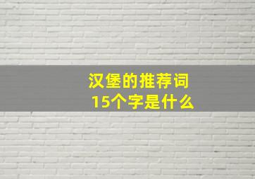 汉堡的推荐词15个字是什么