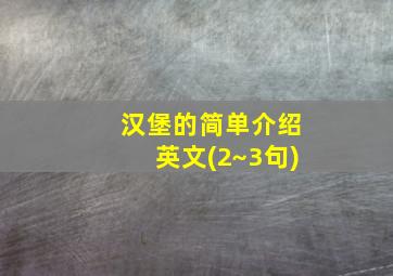 汉堡的简单介绍英文(2~3句)