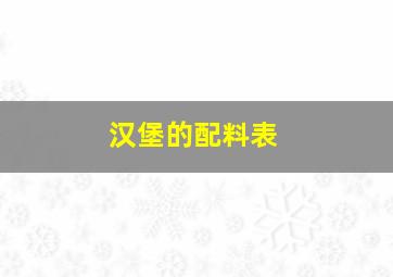 汉堡的配料表