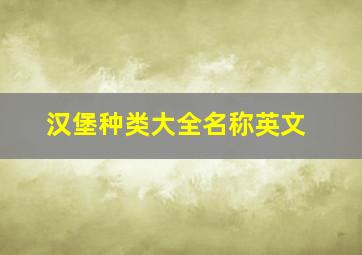 汉堡种类大全名称英文