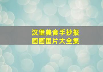 汉堡美食手抄报画画图片大全集