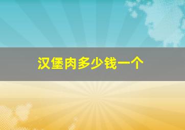 汉堡肉多少钱一个