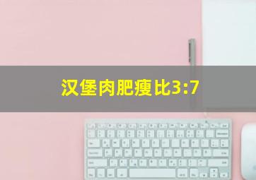 汉堡肉肥瘦比3:7