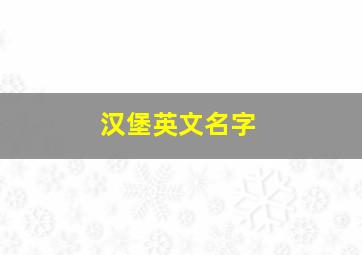 汉堡英文名字