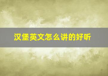 汉堡英文怎么讲的好听