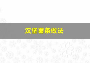 汉堡薯条做法