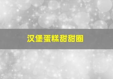 汉堡蛋糕甜甜圈