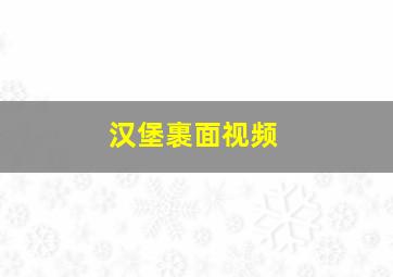 汉堡裹面视频