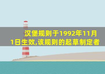 汉堡规则于1992年11月1日生效,该规则的起草制定者