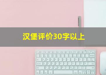 汉堡评价30字以上