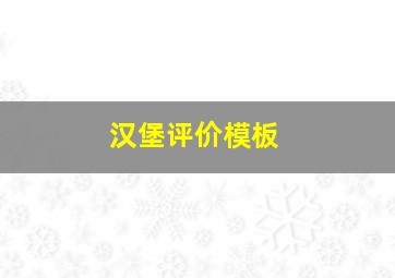 汉堡评价模板