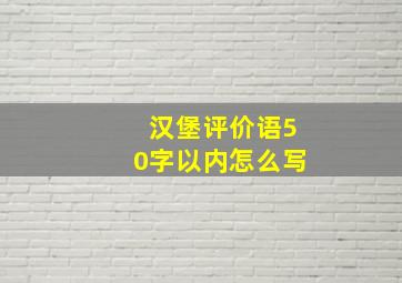 汉堡评价语50字以内怎么写