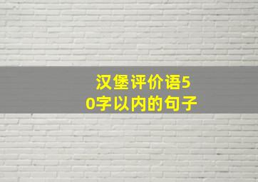 汉堡评价语50字以内的句子