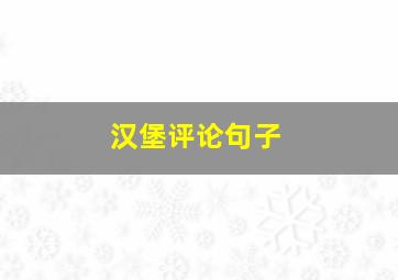 汉堡评论句子