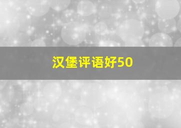 汉堡评语好50