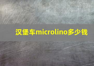 汉堡车microlino多少钱