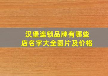 汉堡连锁品牌有哪些店名字大全图片及价格