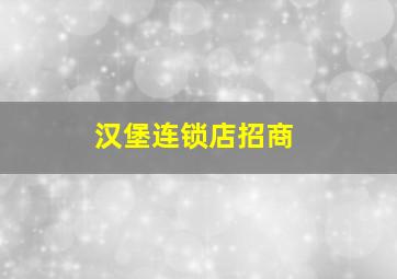 汉堡连锁店招商