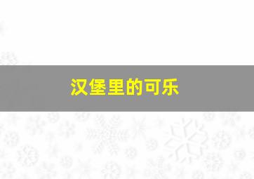 汉堡里的可乐