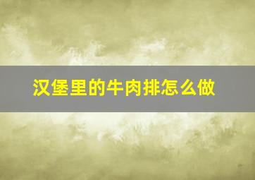 汉堡里的牛肉排怎么做