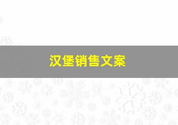 汉堡销售文案