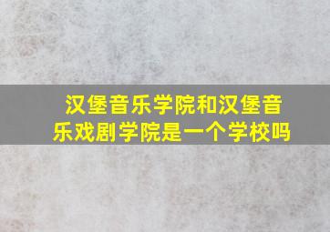 汉堡音乐学院和汉堡音乐戏剧学院是一个学校吗