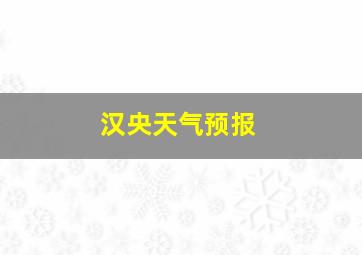 汉央天气预报