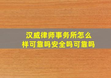 汉威律师事务所怎么样可靠吗安全吗可靠吗