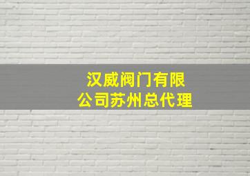 汉威阀门有限公司苏州总代理