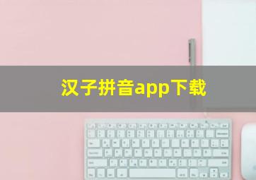 汉子拼音app下载