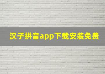 汉子拼音app下载安装免费