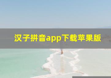 汉子拼音app下载苹果版