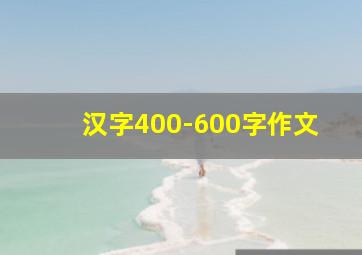 汉字400-600字作文