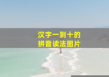 汉字一到十的拼音读法图片