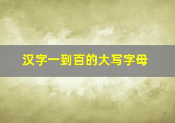 汉字一到百的大写字母