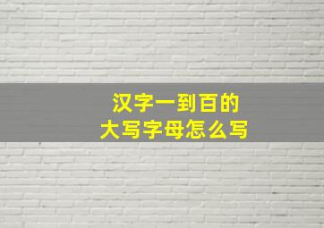 汉字一到百的大写字母怎么写